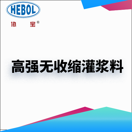 高强无收缩灌浆料
